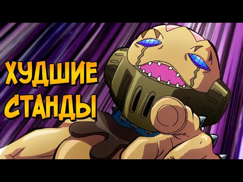 Видео: ХУДШИЕ СТАНДЫ В ДЖОДЖО