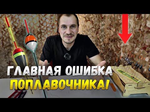 Видео: Поплавочная снасть - как не терять крупную рыбу и не отрывать поводки / Ошибка поплавочника.