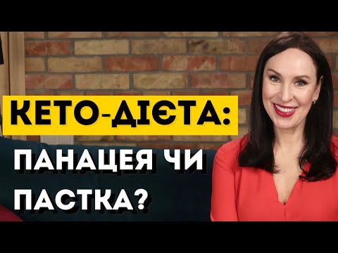 Видео: ЧИ ПІДХОДИТЬ ВАМ КЕТО-ДІЄТА: що каже наука?