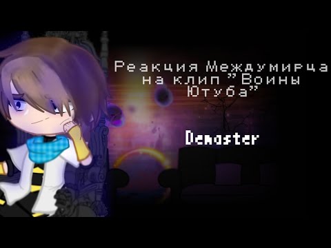 Видео: Реакция МЕЖДУМИРЦА (и не только) на клип "Воины Ютуба" — Demaster