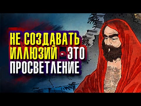 Видео: Бодхидхарма. Истинная Истина не поддается словам. Учения - это слова. Они не Путь.