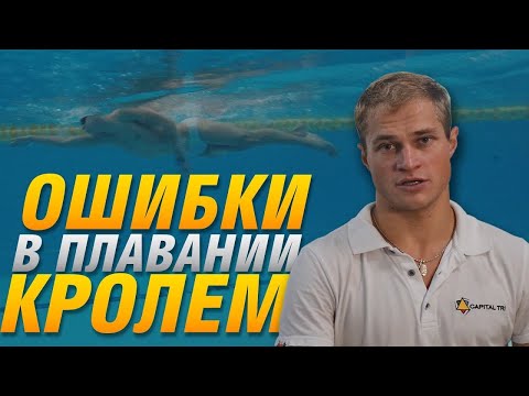 Видео: 5 ОШИБОК в ПЛАВАНИИ кролем. МСМК Роман Король.