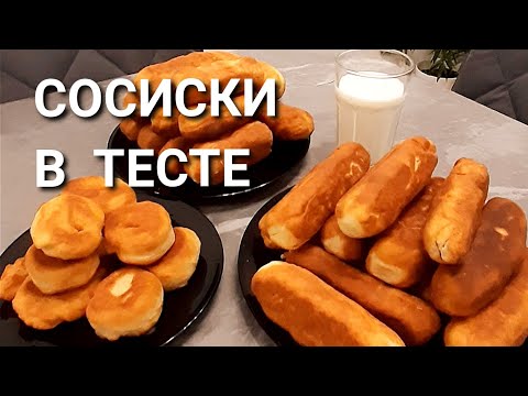 Видео: НУ ОЧЕНЬ ВКУСНЫЕ СОСИСКИ В ТЕСТЕ👍👍👍