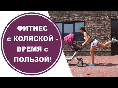 Видео: Фитнес в декрете. Тренировка с коляской: Полезно маме - Весело ребенку