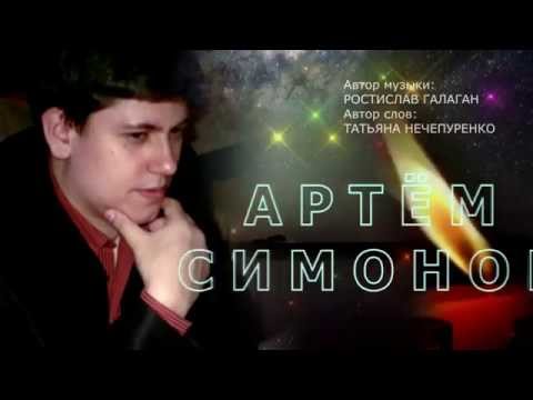 Видео: Артем Симонов Свеча в ночи