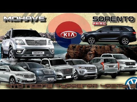Видео: Что после Туарега? Часть 5 Киа Мохаве и Киа Соренто Прайм. Обзор и сравнение. Sorento prime mohave