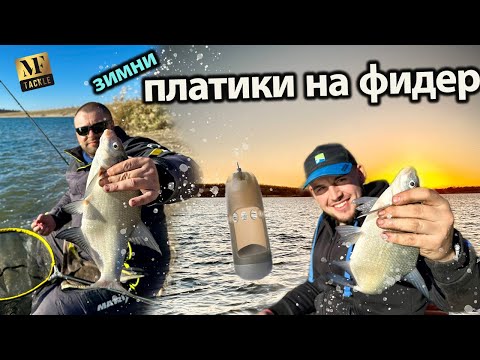 Видео: ФИДЕР Риболов - зимни ПЛАТИКИ