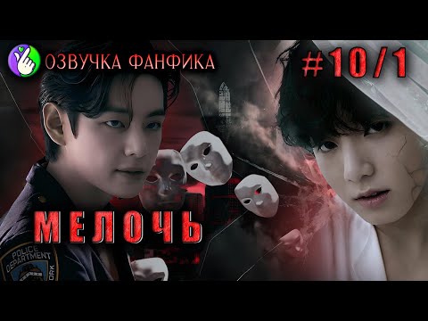 Видео: МЕЛОЧЬ 10/1/Озвучка фанфиков/Вигуки/Vkook/БТС/#taekookff