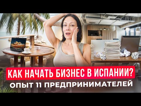 Видео: Как начать бизнес в Испании с нуля? Ошибки, советы и опыт 11  предпринимателей