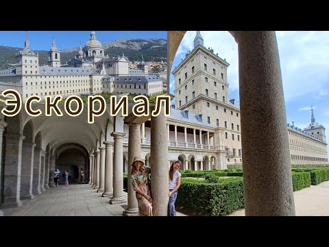 Видео: ЭСКОРИАЛ. Дворец для бога и лачуга для короля. 🇪🇸 El Escorial. Madrid.