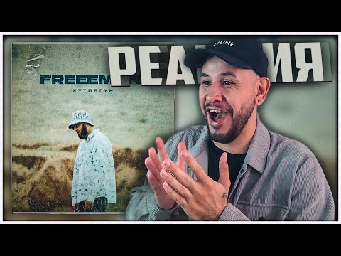 Видео: РЕАКЦИЯ на Бегиш - Сынба (OST «‎Перекупщик») ⚡️ FREEMAN 996 - Күтпөгүн
