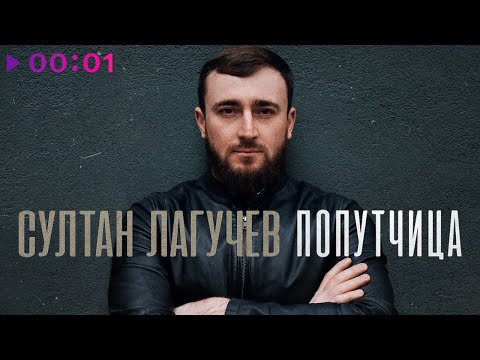 Видео: Султан Лагучев - Попутчица | Official Audio | 2024