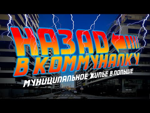 Видео: Re:Patria RU #90 Назад в коммуналку: откуда в Польше социальное жильё?
