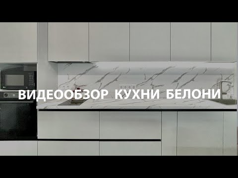 Видео: Видеообзор Кухни Белони