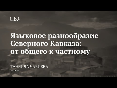 Видео: Лекция «Языковое разнообразие Северного Кавказа: от общего к частному» / Танзила Чабиева