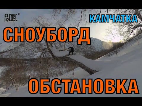 Видео: СНОУБОРД/ОБСТАНОВКА/КАМЧАТКА