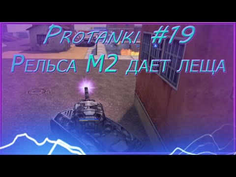 Видео: Protanki #19 - Рельса М2 эффективный саппорт