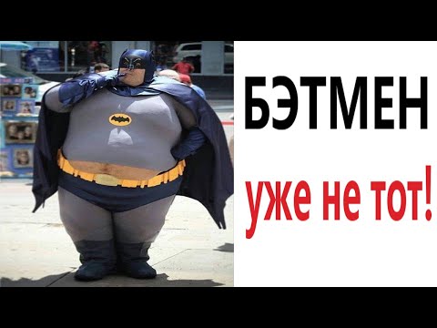 Видео: Лютые приколы! БЭТМЕН УЖЕ НЕ ТОТ!!! Самое смешное видео! Засмеялся проиграл! – Domi Show!