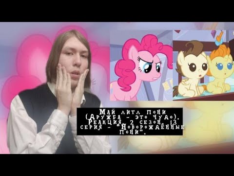Видео: ПИНКИ ПАЙ СТАЛА НЯНЕЙ?? Май литл пони. 2 сезон. 13 серия - "Новорождённые пони" | Реакция.
