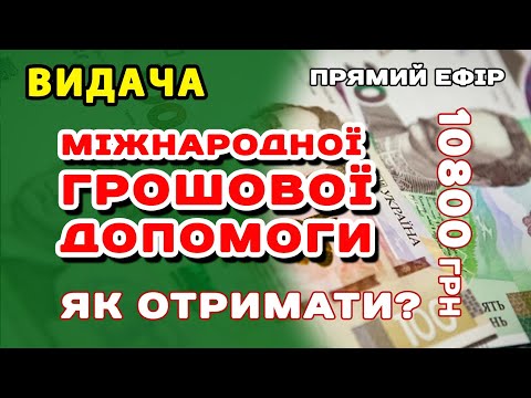 Видео: Міжнародна Допомога. Як ОТРИМАТИ 10800 грн розбираємо в ефірі. Відповіді відносно грошової допомоги!