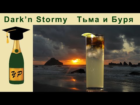 Видео: Коктейль Dark’n Stormy (Тьма и Буря) – история, мифы и рецепт.