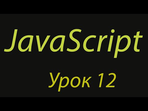 Видео: JavaScript с нуля. Урок №12. Конструкция Switch-case.