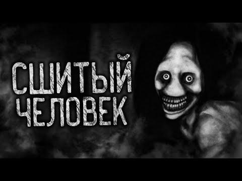 Видео: СШИТЫЙ ЧЕЛОВЕК! Страшные истории на ночь. Страшилки. Жуткие истории