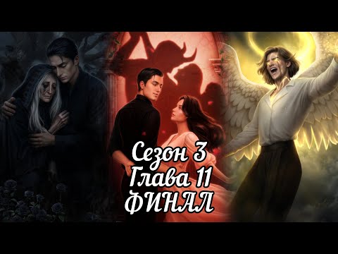 Видео: РАЗБИТОЕ СЕРДЦЕ АСТРЕИ: ФИНАЛ Сезон 3 Глава 11 ❤️РАФАИЛ❤️ / Вера 🙏