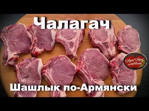 Видео: Армянский шашлык. Чалагач в Тандыре.