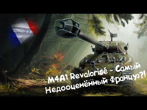 Видео: M4A1 Revalorisé - Самый Недооценённый Танк в Игре?! Wot Blitz.