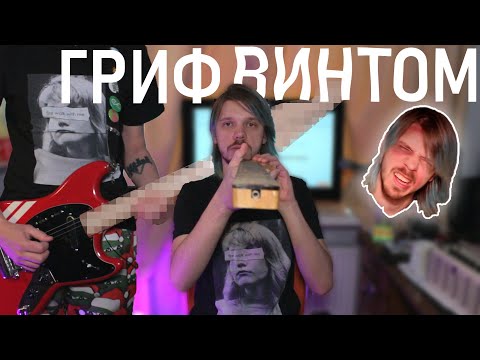 Видео: Гриф повело винтом и пришлось сделать ЭТО | МУСТАНГ