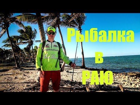 Видео: РЫБАЛКА В РАЮ!!! Что будет, если взять спиннинг на курорт? Ловим на меляках.