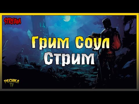 Видео: ПИТОМЦЫ И ГЕРОИК! ИГРАЕМ И БОЛТАЕМ! Grim Soul: Dark Fantasy Survival