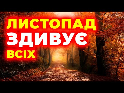 Видео: ЛИСТОПАД 2025 // Природа готує різкий обвал температур /// Погода на листопад 2025 року