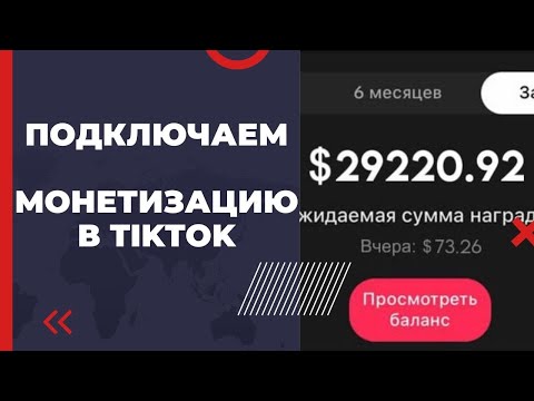 Видео: Тик Ток Заработок: Программа наград для авторов 2024 | Монетизация Германия, Франция, Корея, Япония