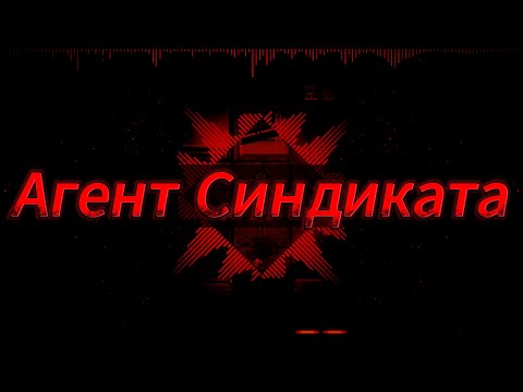 Видео: [Space station 14] Нейро-песня - Агент Синдиката