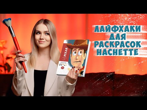 Видео: РАСКРАСКИ DISNEY - Что нужно знать?