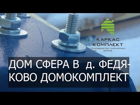 Видео: Дом сфера в д  Федяково домокомплект и монтаж подкладной доски