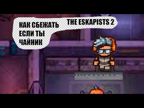 Видео: Как пройти Rattlesnake Springs в The escapists 2