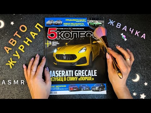 Видео: АСМР, листаю АВТОжурнал и жую ЖВАЧКУ, близкий шепот / ASMR,  AUTO magazine, chewing gum