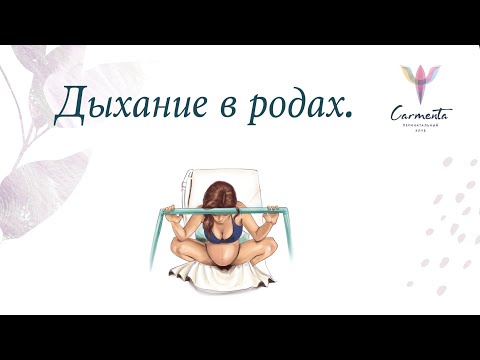 Видео: Техники дыхания в родах.