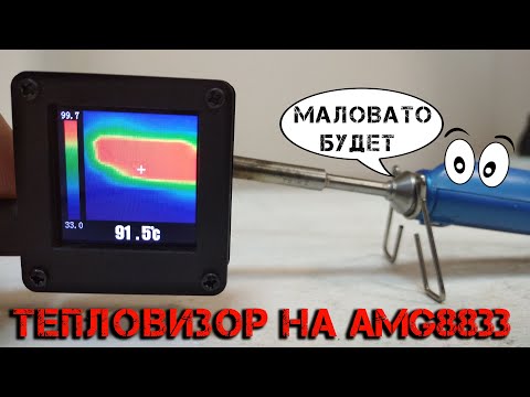 Видео: Самый дешевый тепловизор с Aliexpress с модулем AMG8833. Что умеет, для чего подходит?