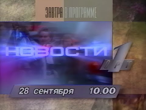 Видео: Программа передач ОРТ на день траура 28.09.1996