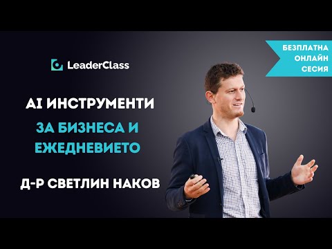 Видео: Безплатна онлайн сесия "AI инструменти за бизнеса и ежедневието" със Светлин Наков