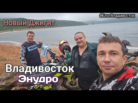 Видео: Владивосток - Бухта Новый Джигит на эндуро мотоцике. Покатушки #БлогВладивосток ищи в телеграмм