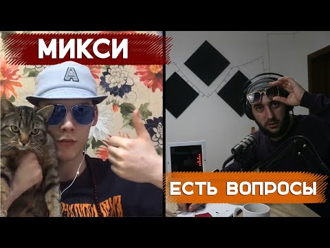 Видео: Микси - как словил звезду, как отвернулся от Оксимирона, про Versus и заговор Антихайпа | СИПУКА ТВ