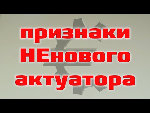 Видео: Признаки НЕнового актуатора