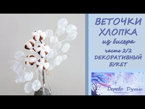 Видео: Веточки ХЛОПКА из бисера/Декоративный букет ЛУНАРИЯ+ХЛОПОК/Decorative bouquet LUNARIA COTTON beaded