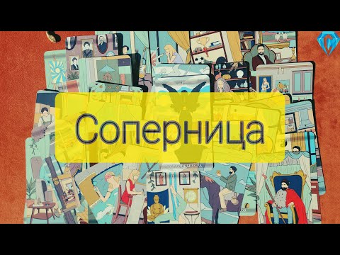 Видео: Соперница. Как поживает? 💔