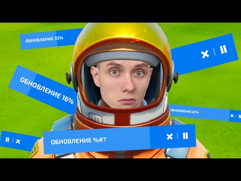 Видео: EPIC ГДЕ ОБНОВЫ FORTNITE?!